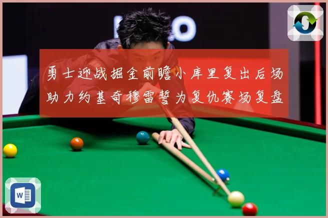 勇士迎战掘金前瞻小库里复出后场助力约基奇穆雷誓为复仇赛场复盘：最新赛事动态与深度分析