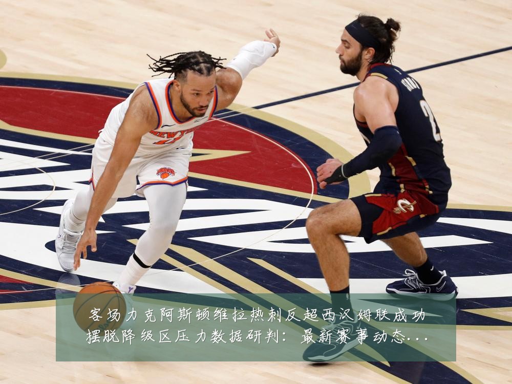 客场力克阿斯顿维拉热刺反超西汉姆联成功摆脱降级区压力数据研判：最新赛事动态与深度分析